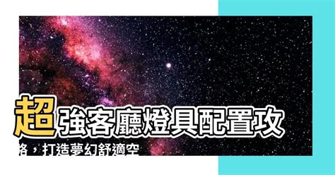 客廳 照明|客廳燈具配置攻略：如何打造舒適又時尚的家居氛圍 – 晶點流行燈。